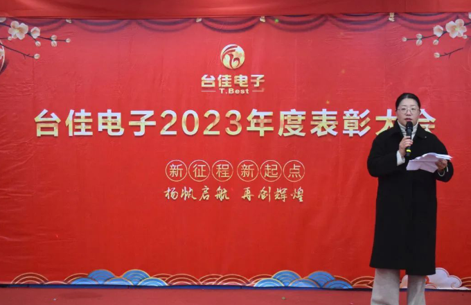臺(tái)佳電子2023年度表彰大會(huì)隆重舉行