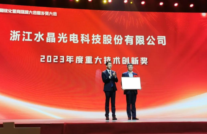 榮譽(yù)資訊｜水晶光電榮膺“2023年度椒江重大技術(shù)創(chuàng)新獎(jiǎng)”
